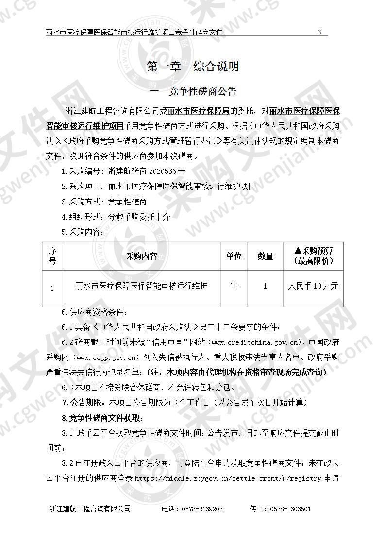 丽水市医疗保障局丽水市医疗保障医保智能审核运行维护项目