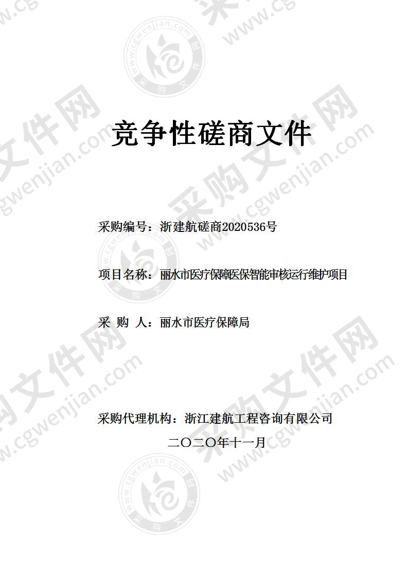 丽水市医疗保障局丽水市医疗保障医保智能审核运行维护项目