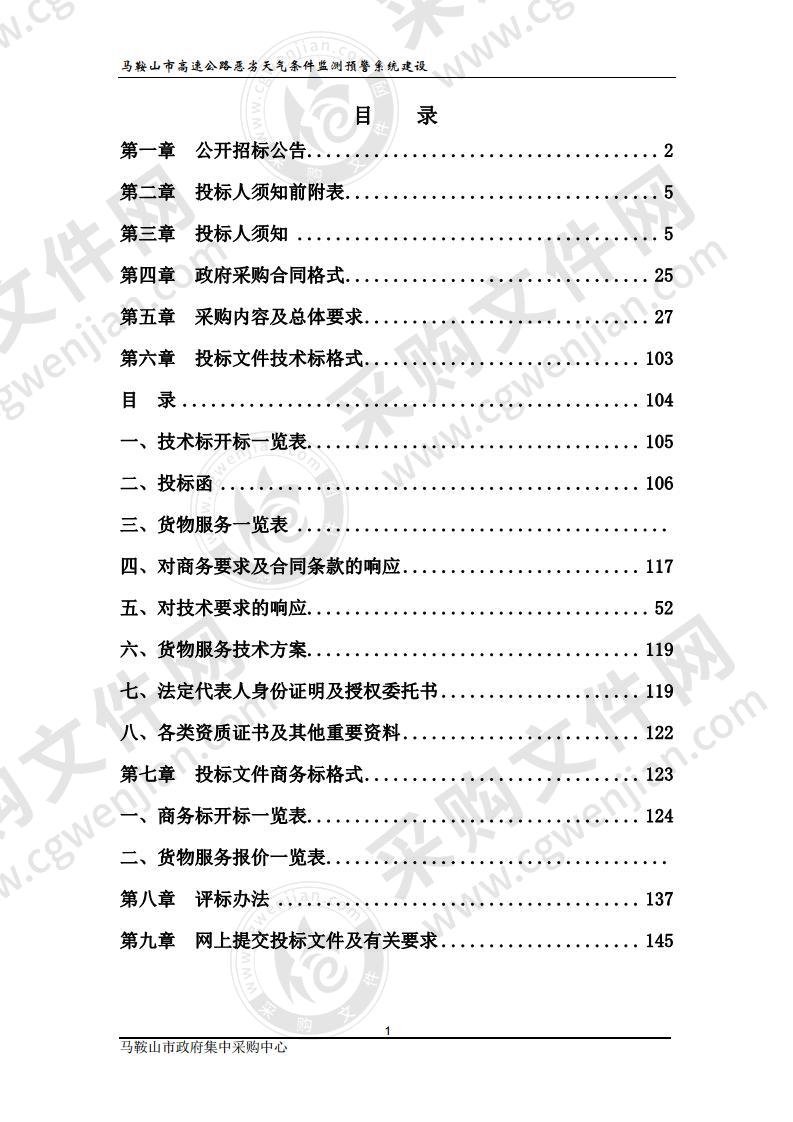 马鞍山市高速公路恶劣天气条件监测预警系统建设