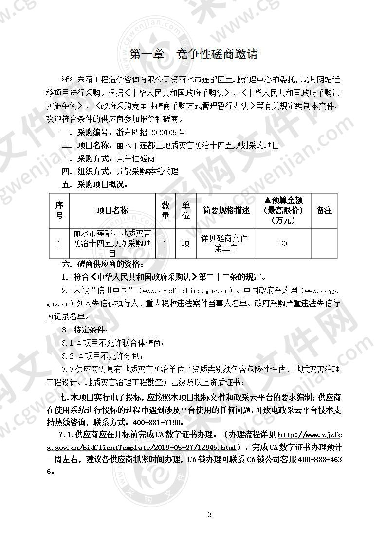 丽水市莲都区地质灾害防治十四五规划采购项目