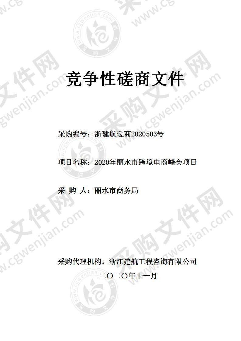 丽水市商务局2020年丽水市跨境电商峰会项目