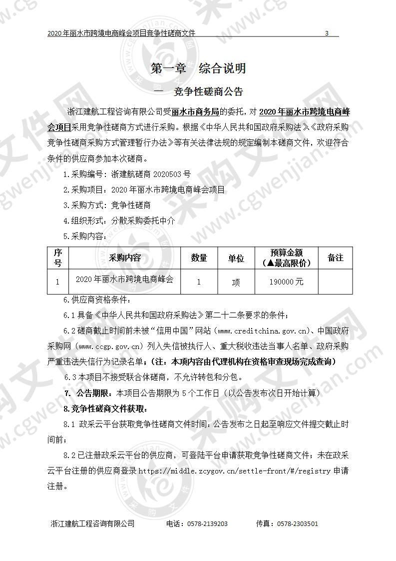 丽水市商务局2020年丽水市跨境电商峰会项目