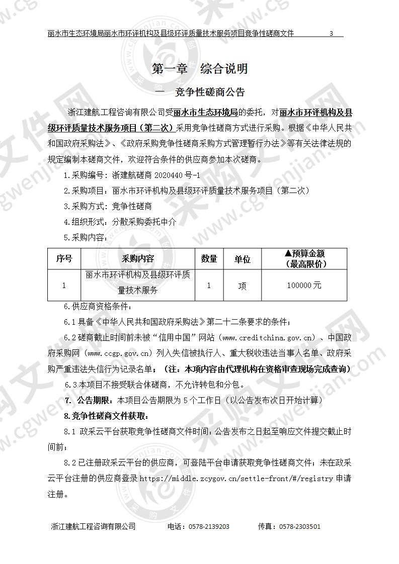 丽水市环评机构及县级环评质量技术服务项目