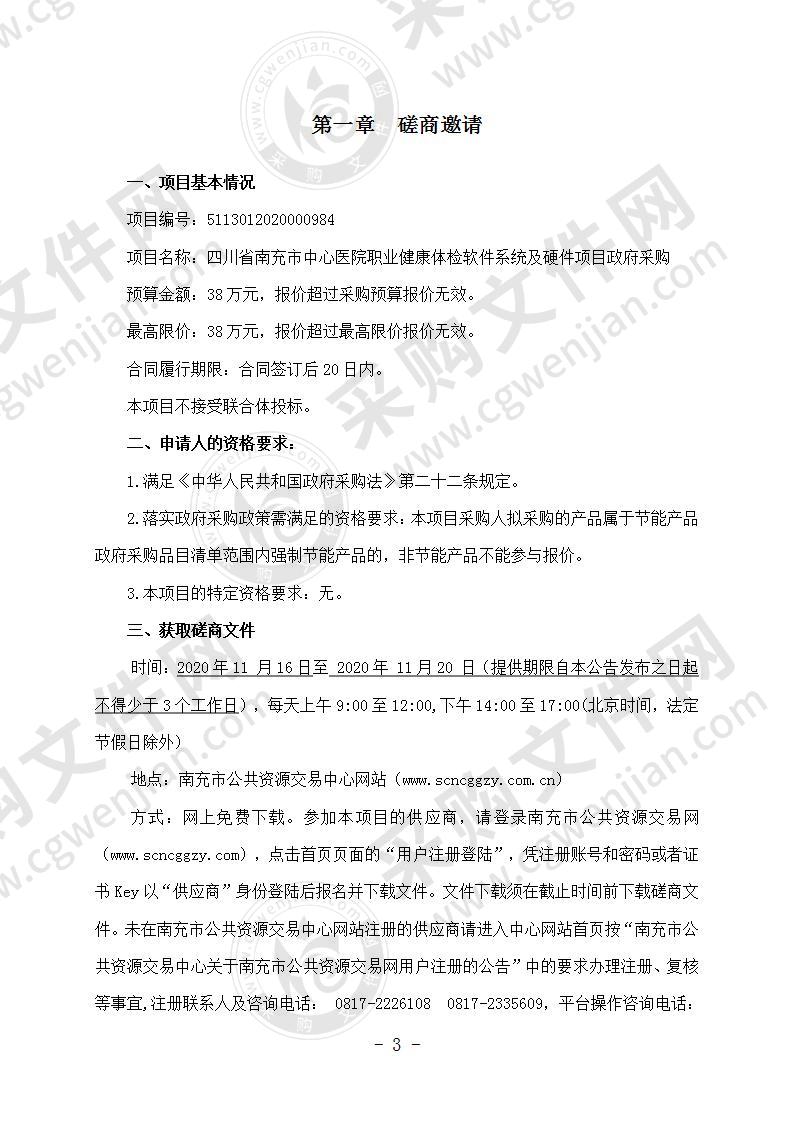 四川省南充市中心医院职业健康体检软件系统及硬件项目政府采购