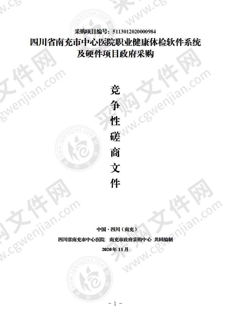 四川省南充市中心医院职业健康体检软件系统及硬件项目政府采购