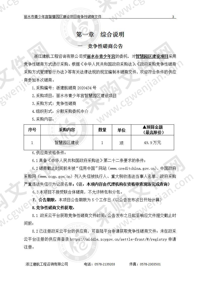 丽水市青少年宫智慧园区建设项目