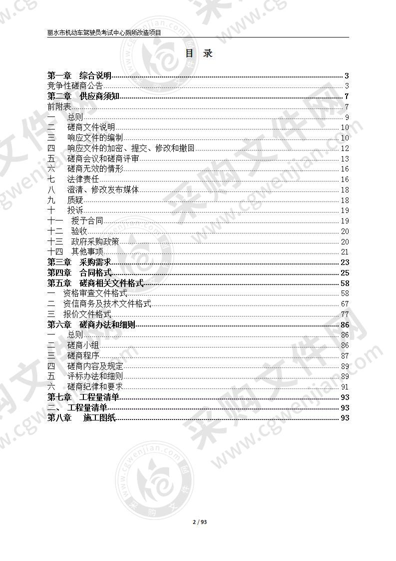 丽水市机动车驾驶员考试中心厕所改造项目