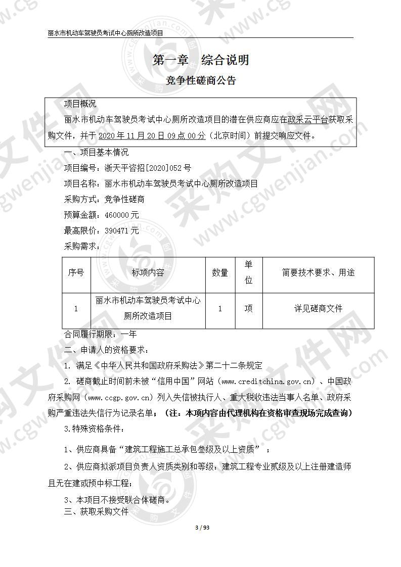 丽水市机动车驾驶员考试中心厕所改造项目