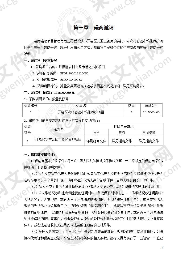 开福区农村公路市场化养护项目