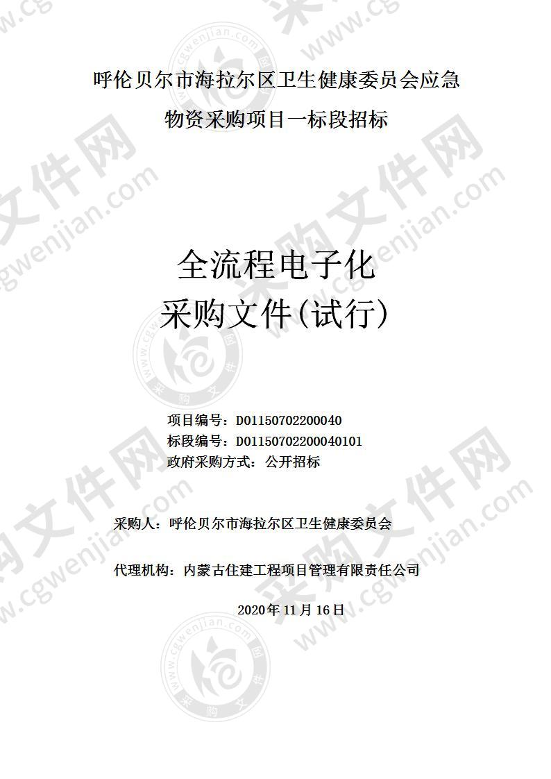 呼伦贝尔市海拉尔区卫生健康委员会应急物资采购项目（一标段）