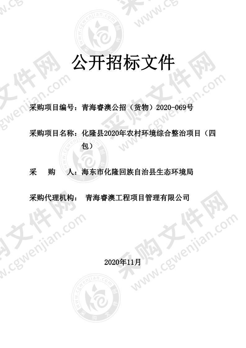 化隆县2020年农村环境综合整治项目（四包）