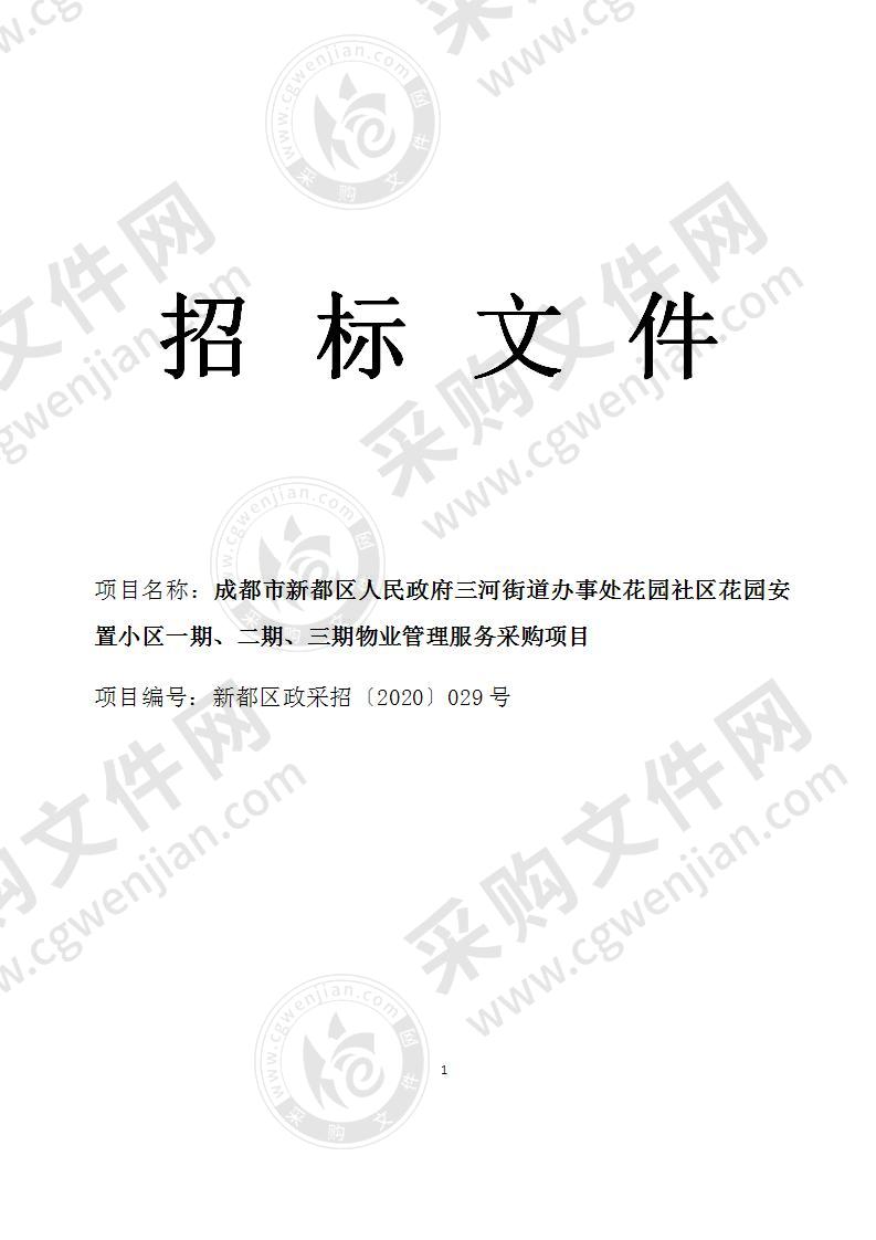 成都市新都区人民政府三河街道办事处花园社区花园安置小区一期、二期、三期物业管理服务采购项目