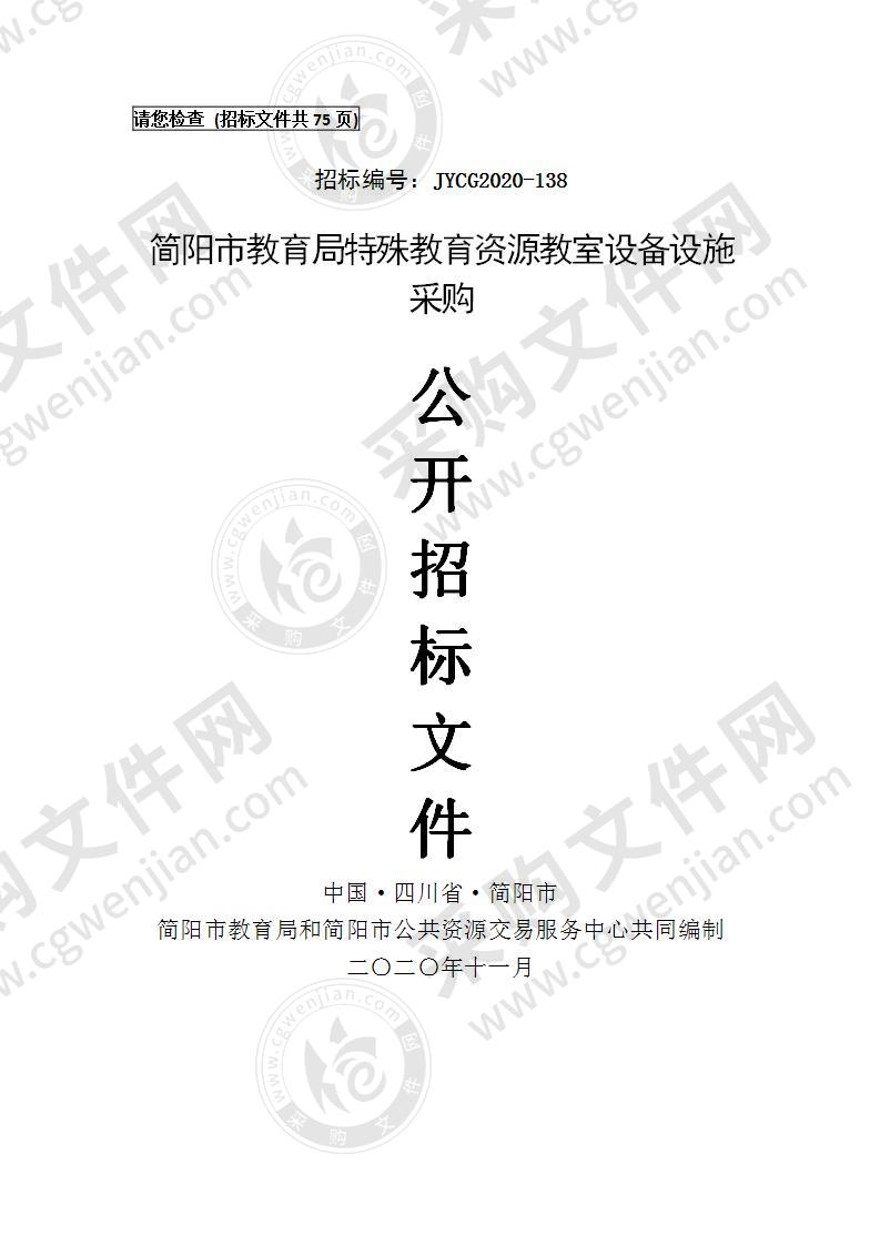 简阳市教育局特殊教育资源教室设备设施采购