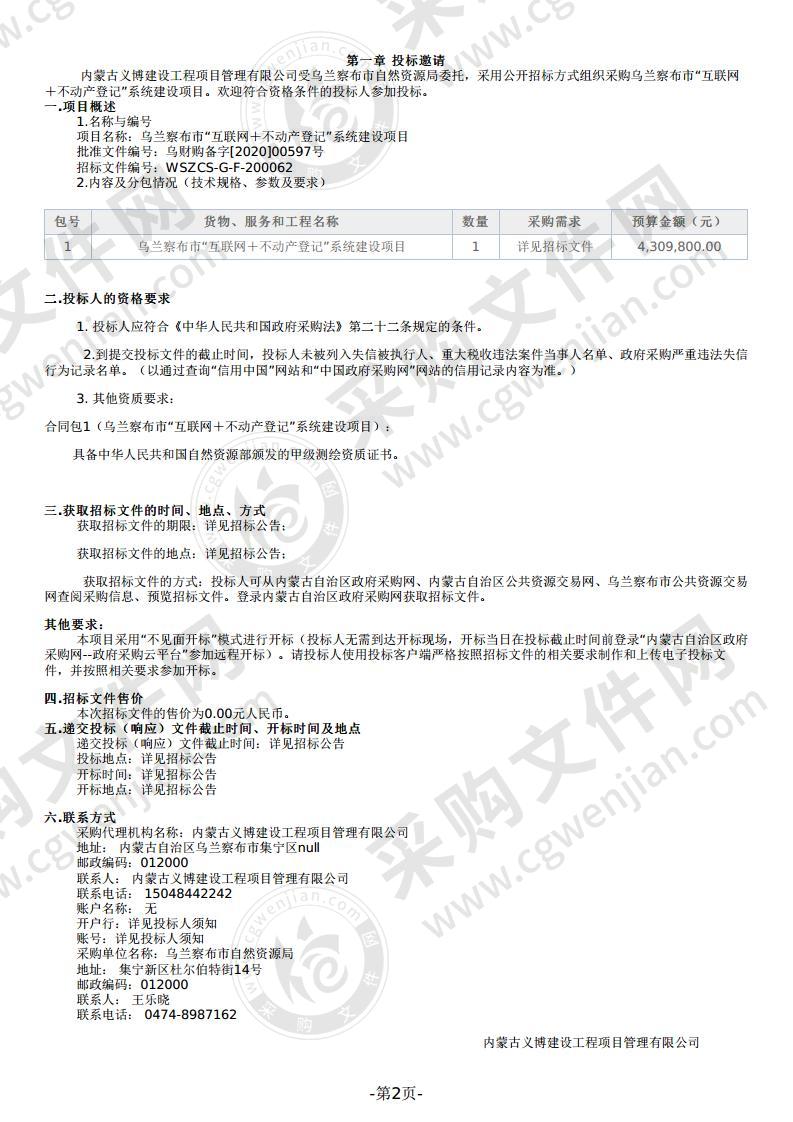 乌兰察布市“互联网＋不动产登记”系统建设项目