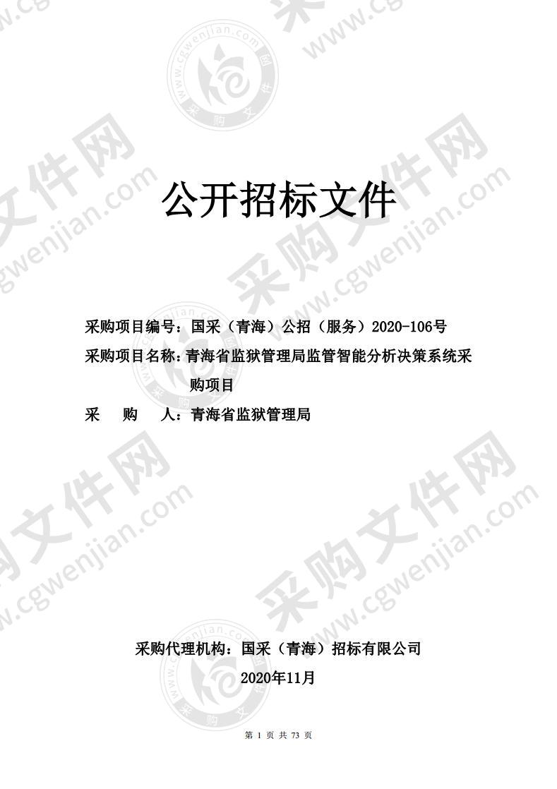 青海省监狱管理局监管智能分析决策系统采购项目