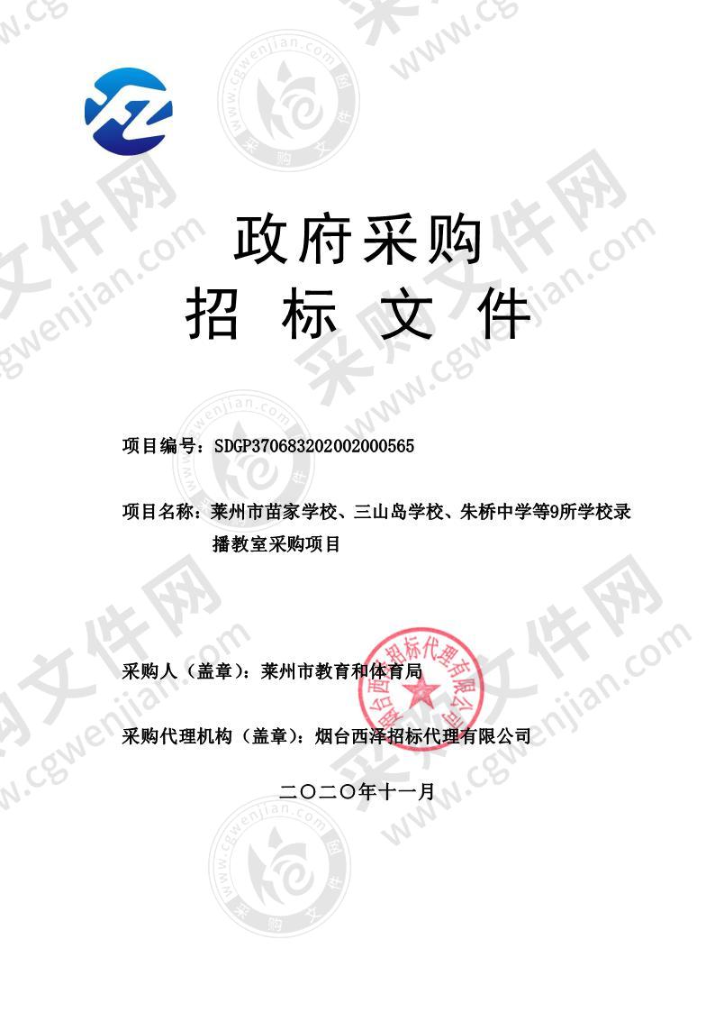 莱州市苗家学校、三山岛学校、朱桥中学等9所学校录播教室采购项目