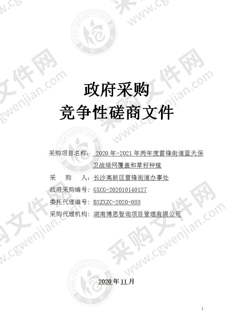 2020年-2021年两年度雷锋街道蓝天保卫战绿网覆盖和草籽种植