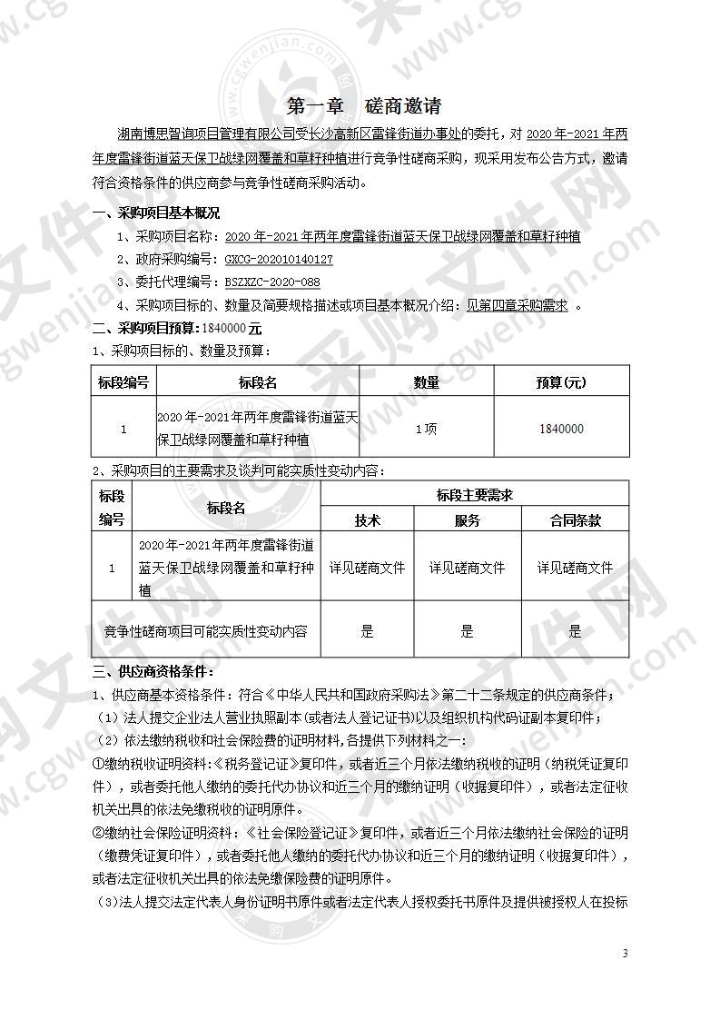 2020年-2021年两年度雷锋街道蓝天保卫战绿网覆盖和草籽种植