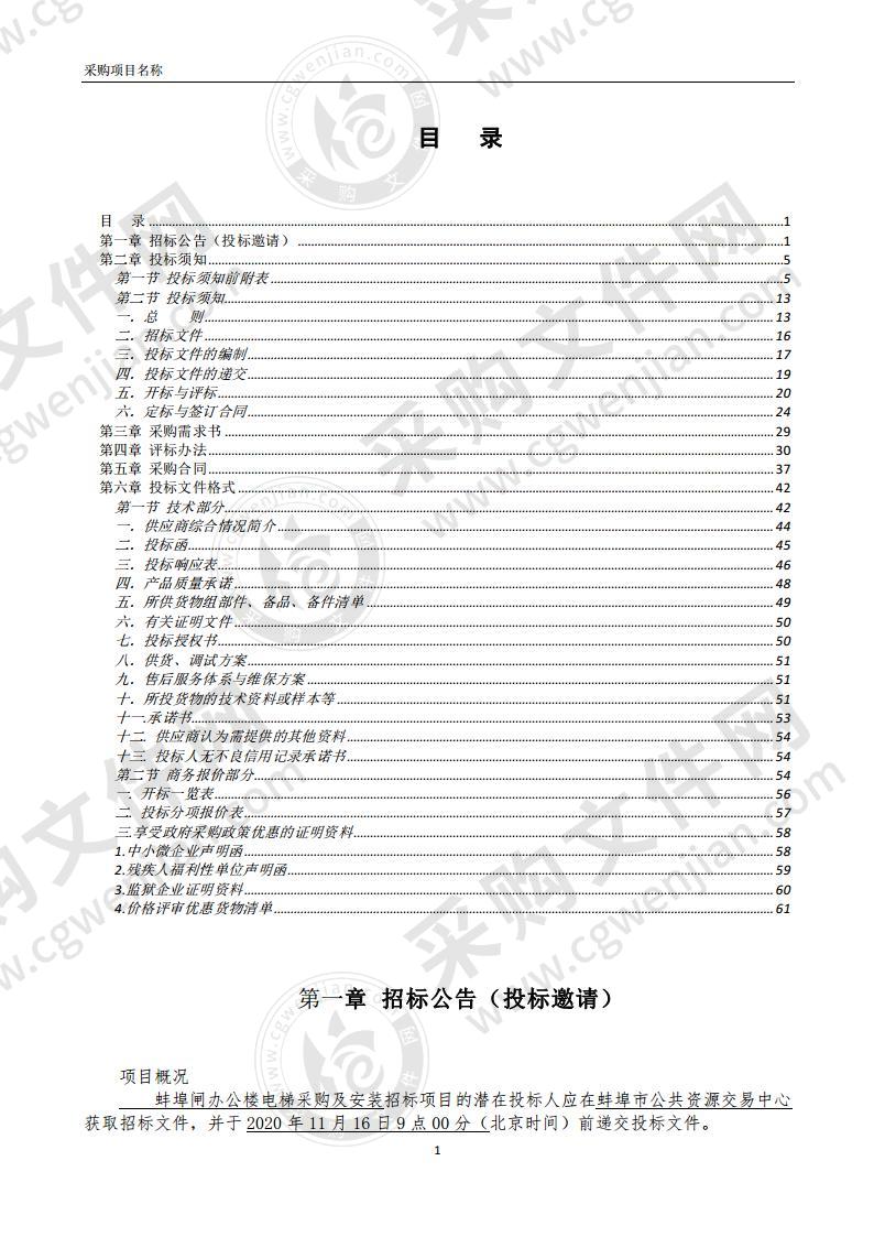 蚌埠闸办公楼电梯采购及安装