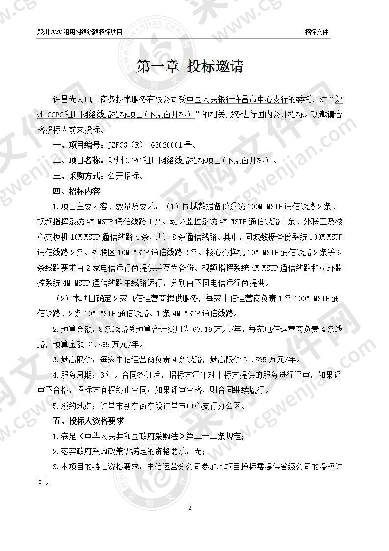 中国人民银行许昌市中心支行“郑州CCPC租用网络线路招标项目(不见面开标）”