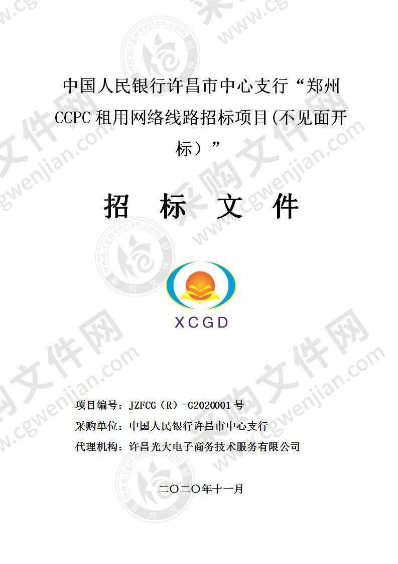 中国人民银行许昌市中心支行“郑州CCPC租用网络线路招标项目(不见面开标）”