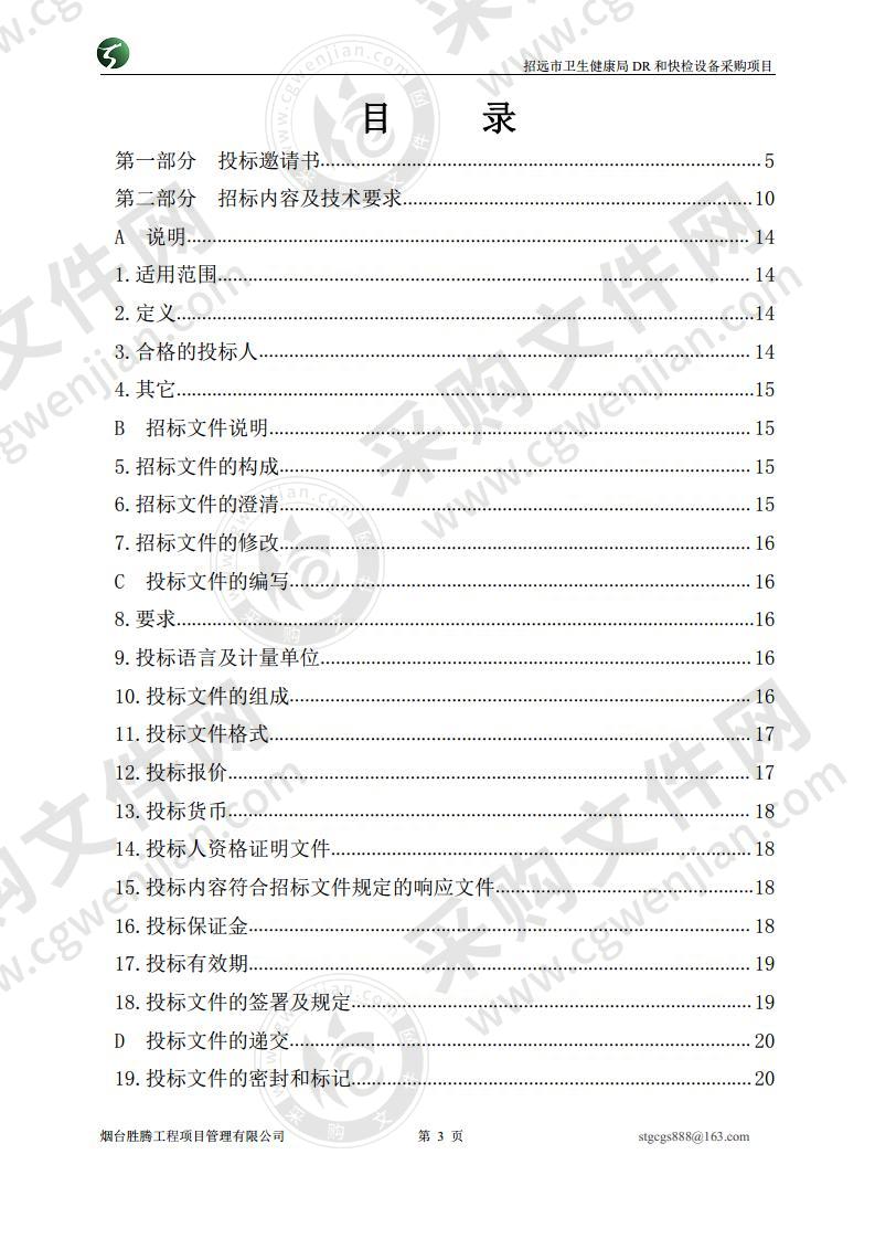 招远市卫生健康局DR和快检设备采购项目