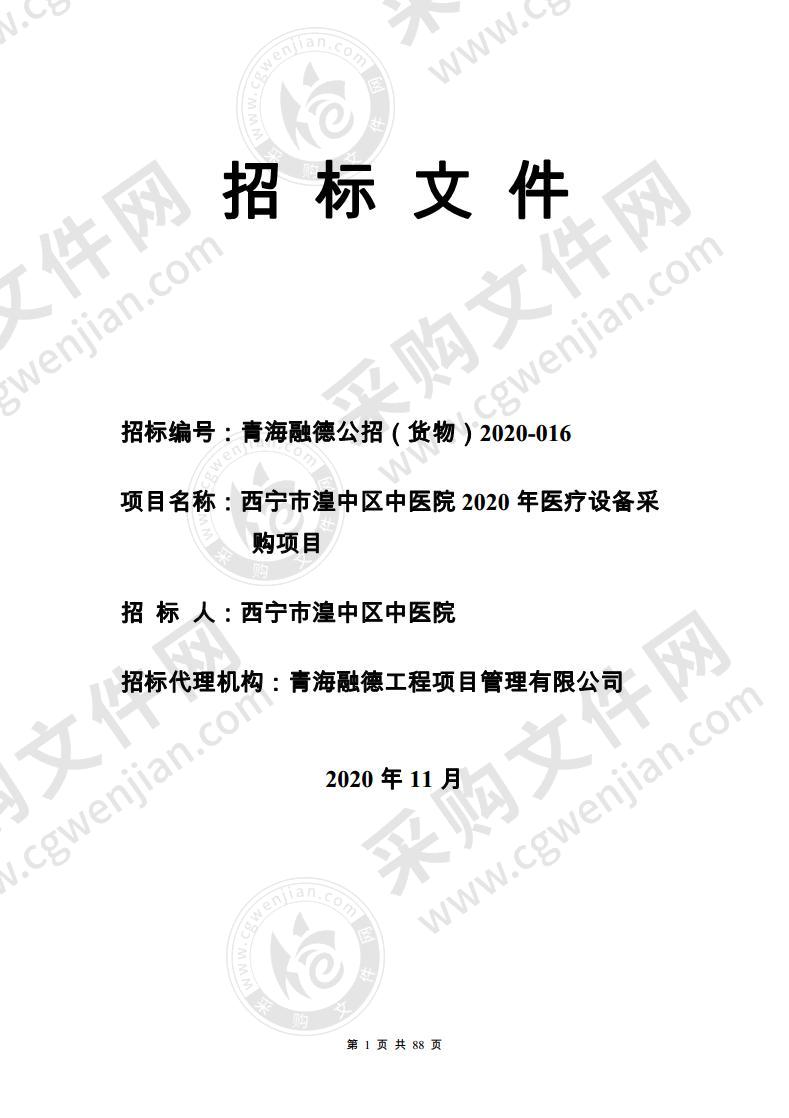 西宁市湟中区中医院2020年医疗设备采购项目