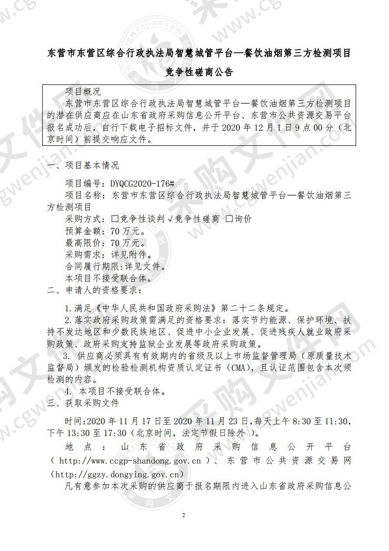 东营市东营区综合行政执法局智慧城管平台―餐饮油烟第三方检测项目