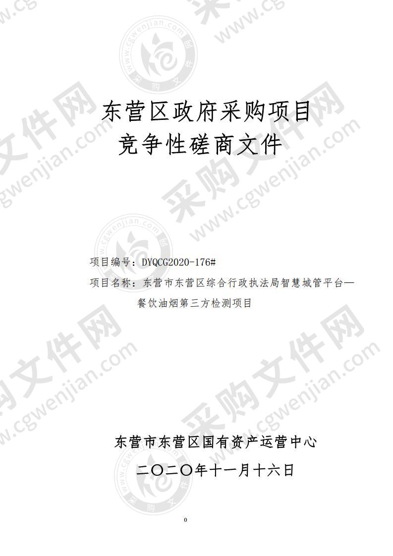 东营市东营区综合行政执法局智慧城管平台―餐饮油烟第三方检测项目