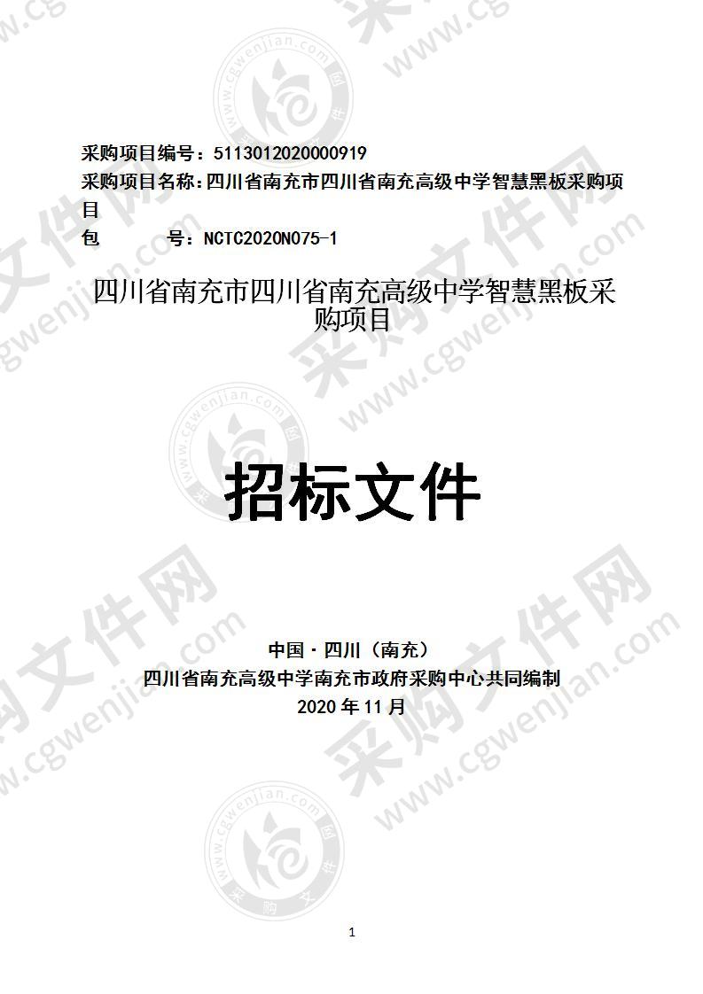 四川省南充市四川省南充高级中学智慧黑板采购项目