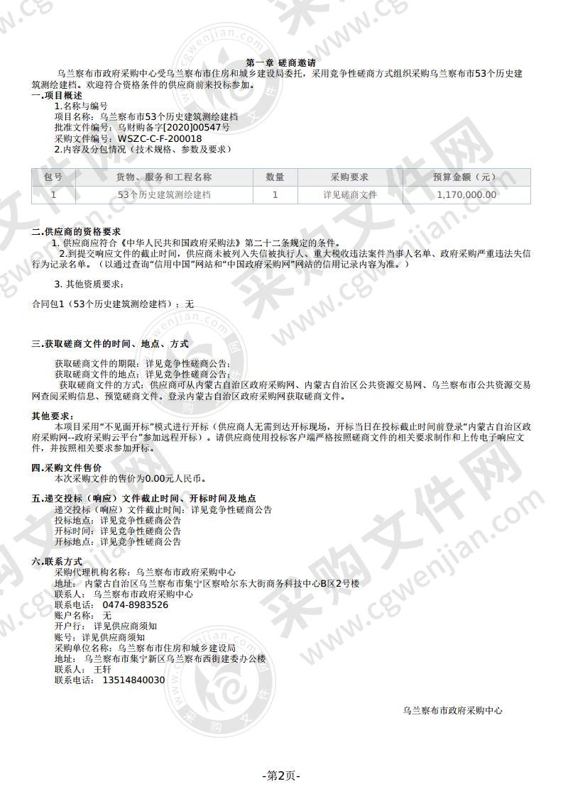 乌兰察布市53个历史建筑测绘建档