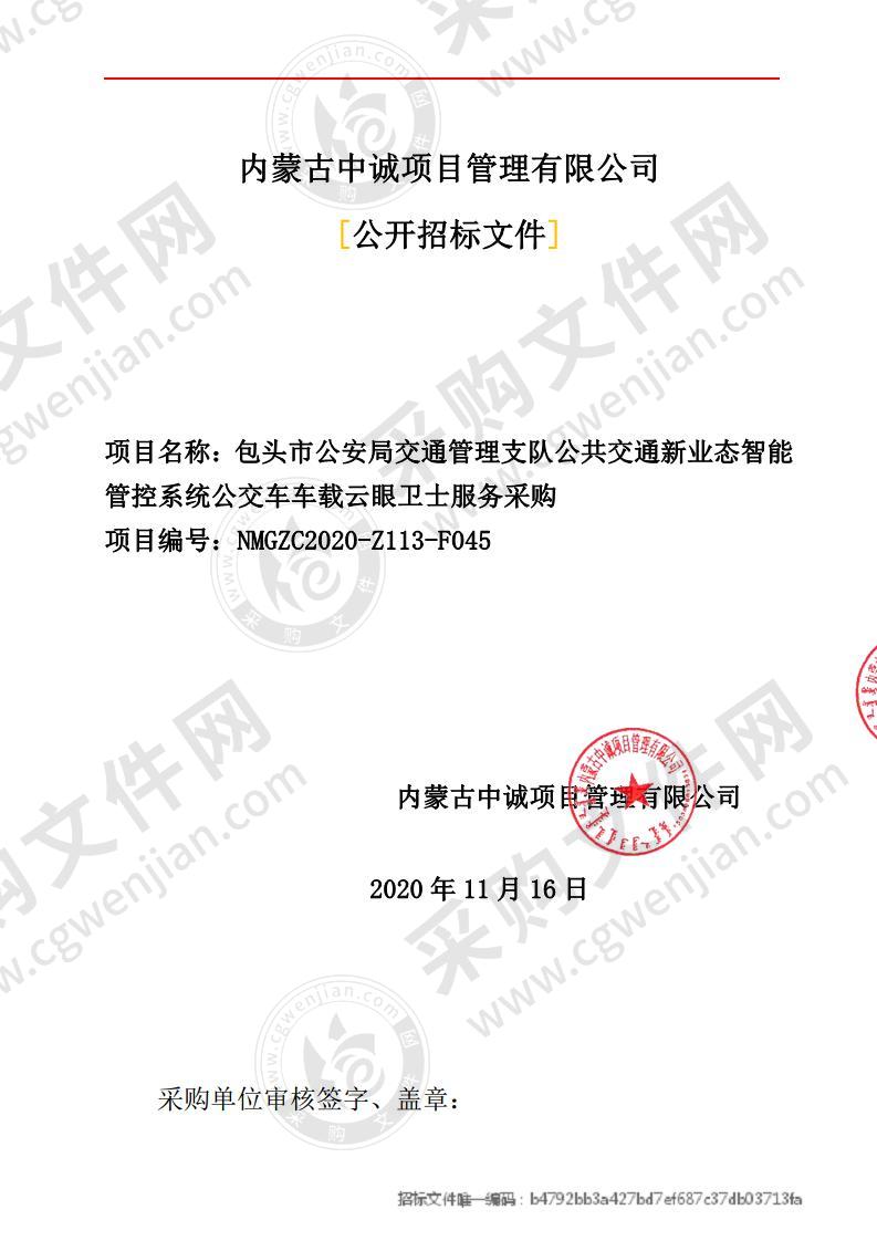 包头市公安局交通管理支队公共交通新业态智能管控系统公交车车载云眼卫士服务采购