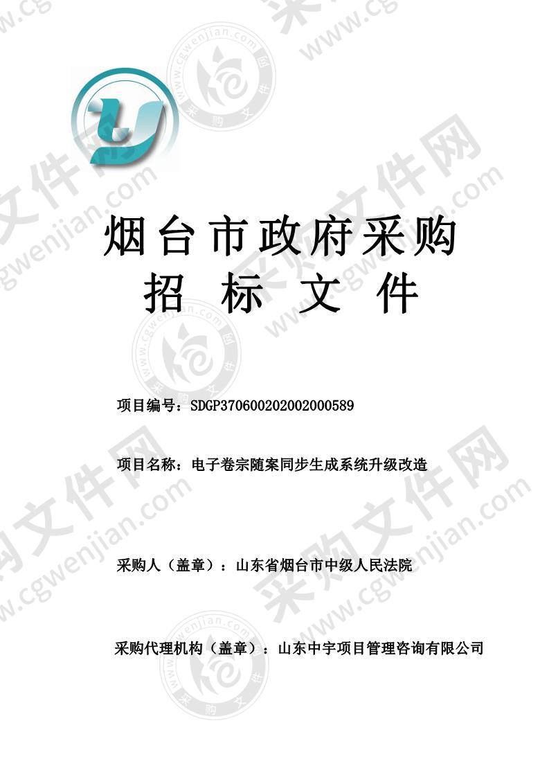 山东省烟台市中级人民法院电子卷宗随案同步生成系统升级改造