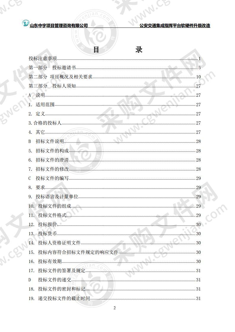 烟台市公安局交通警察支队公安交通集成指挥平台软硬件升级改造