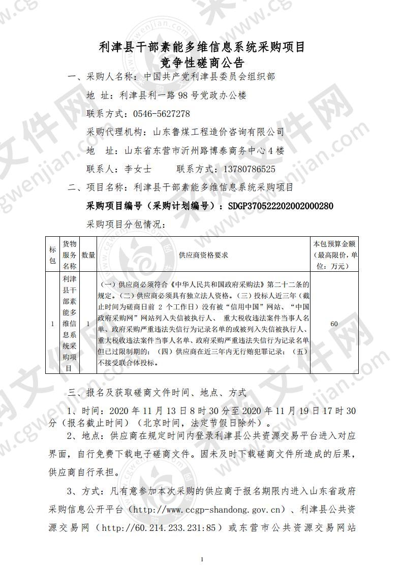 利津县干部素能多维信息系统采购项目