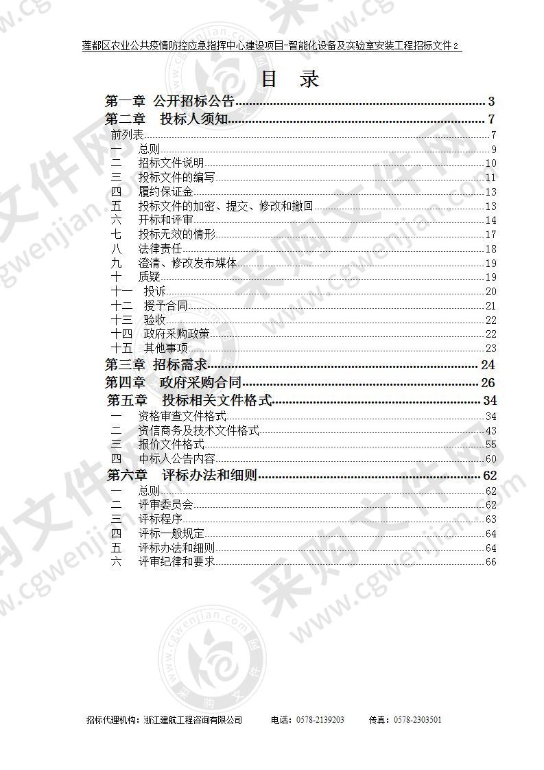 莲都区农业公共疫情防控应急指挥中心建设项目-智能化设备及实验室安装工程