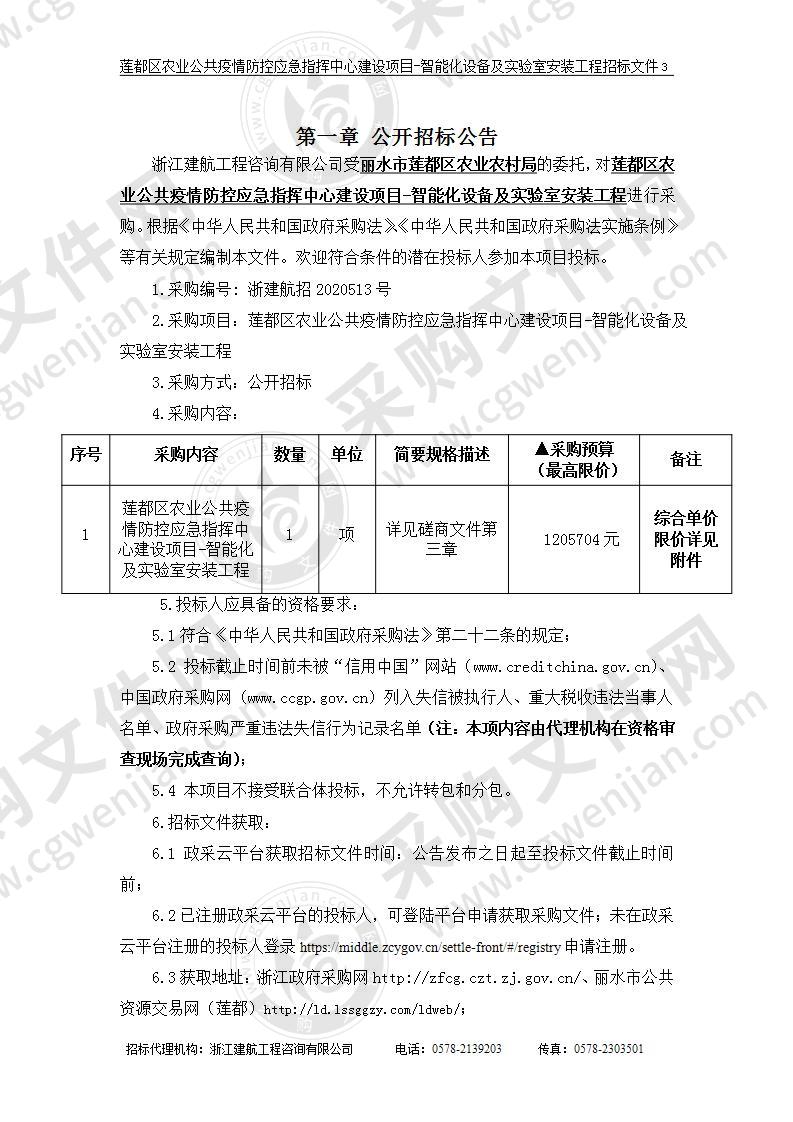 莲都区农业公共疫情防控应急指挥中心建设项目-智能化设备及实验室安装工程