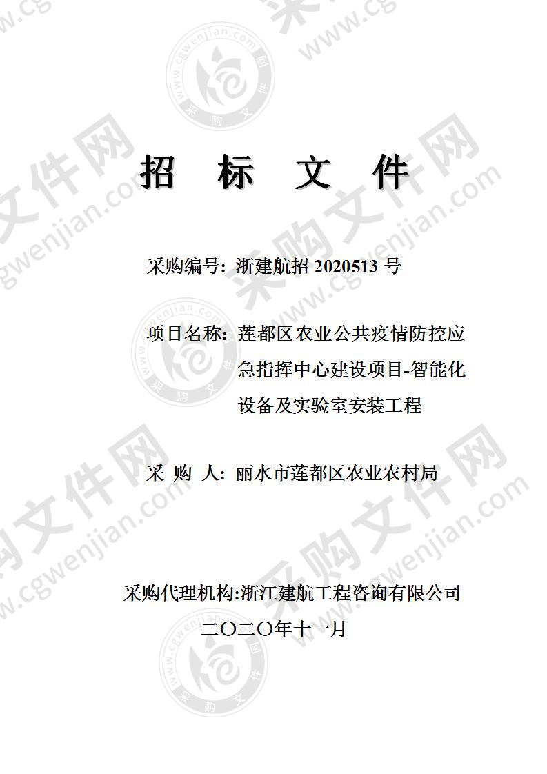 莲都区农业公共疫情防控应急指挥中心建设项目-智能化设备及实验室安装工程