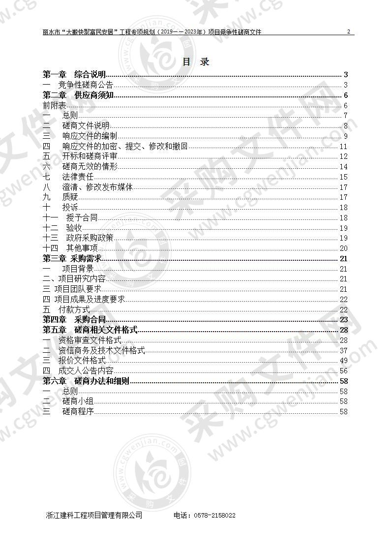 丽水市农业农村局丽水市“大搬快聚富民安居”工程专项规划项目