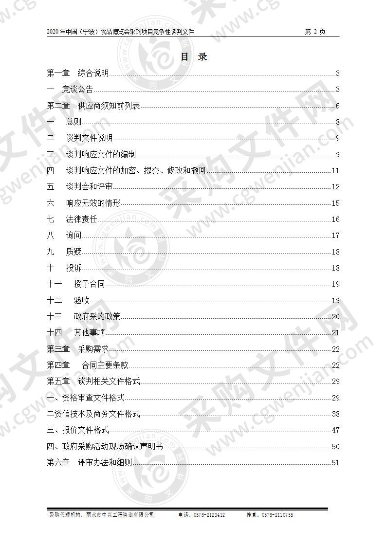 2020年中国（宁波）食品博览会采购项目