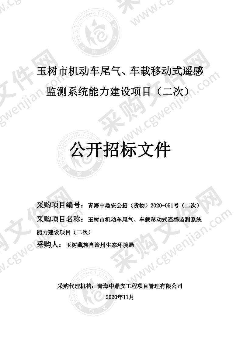 玉树市机动车尾气、车载移动式遥感监测系统能力建设项目