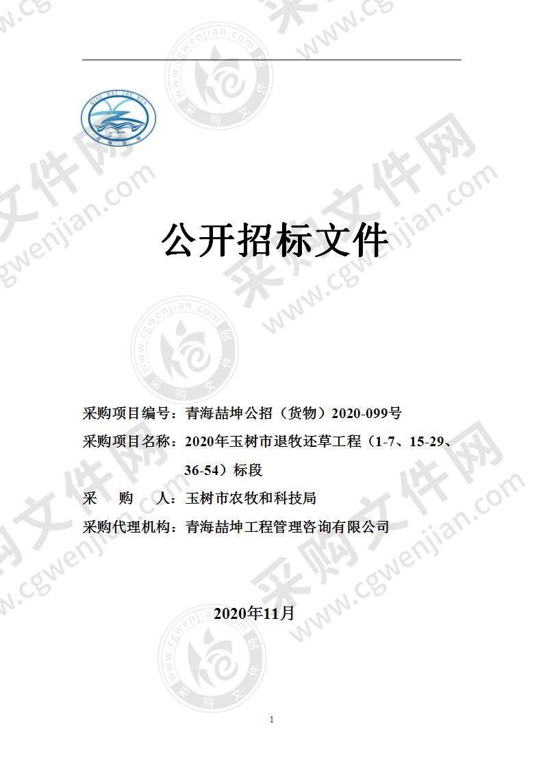 2020年玉树市退牧还草工程（1-7、15-29、36-54）标段