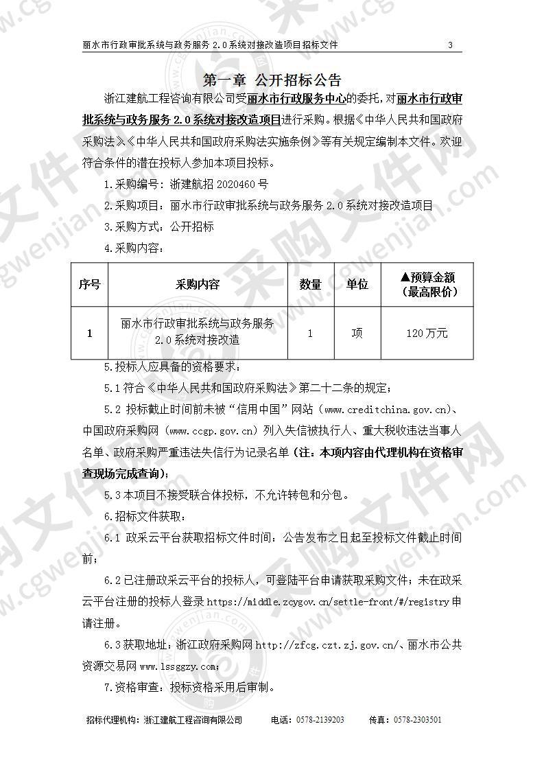 丽水市行政审批系统与政务服务2.0系统对接改造项目