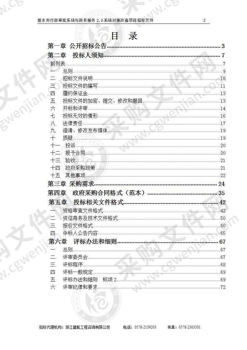 丽水市行政审批系统与政务服务2.0系统对接改造项目