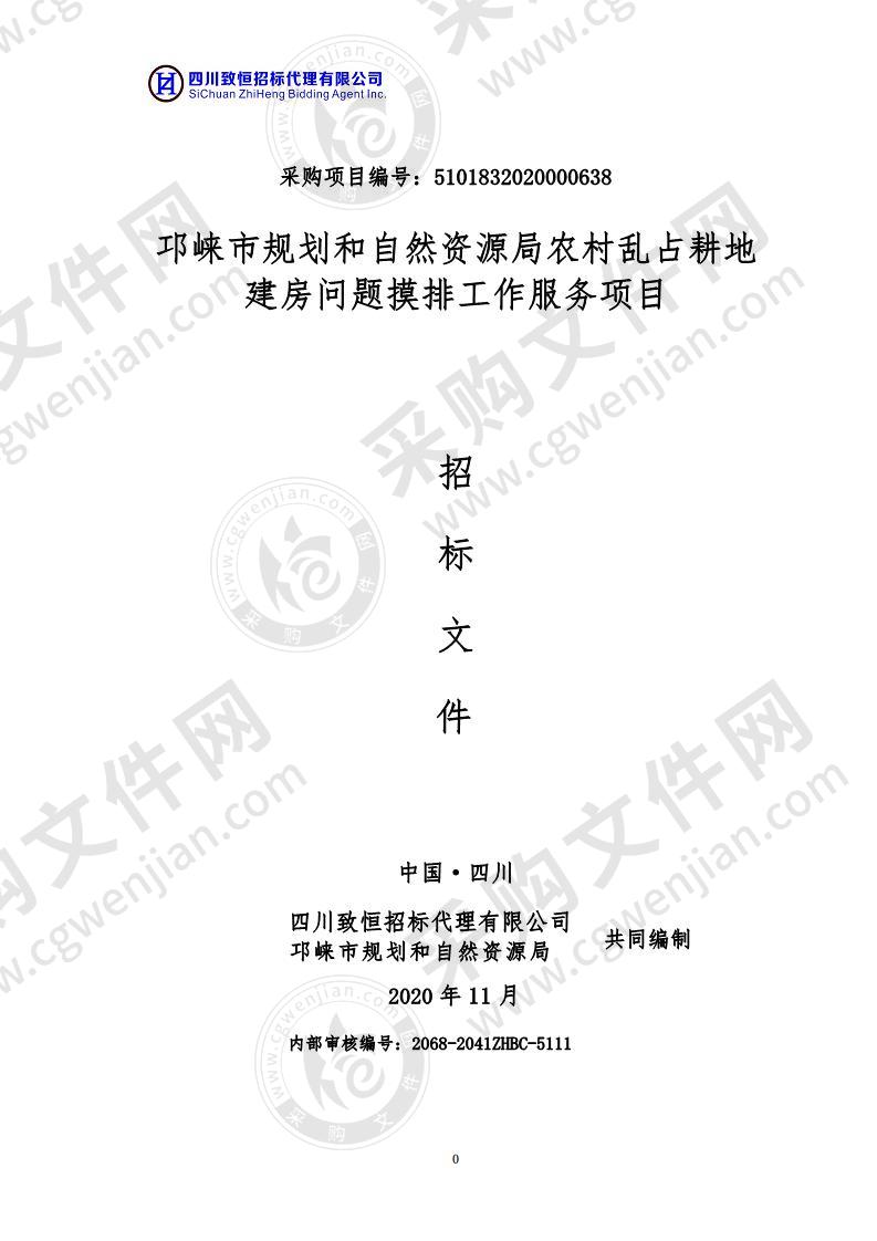 邛崃市规划和自然资源局农村乱占耕地建房问题摸排工作服务项目