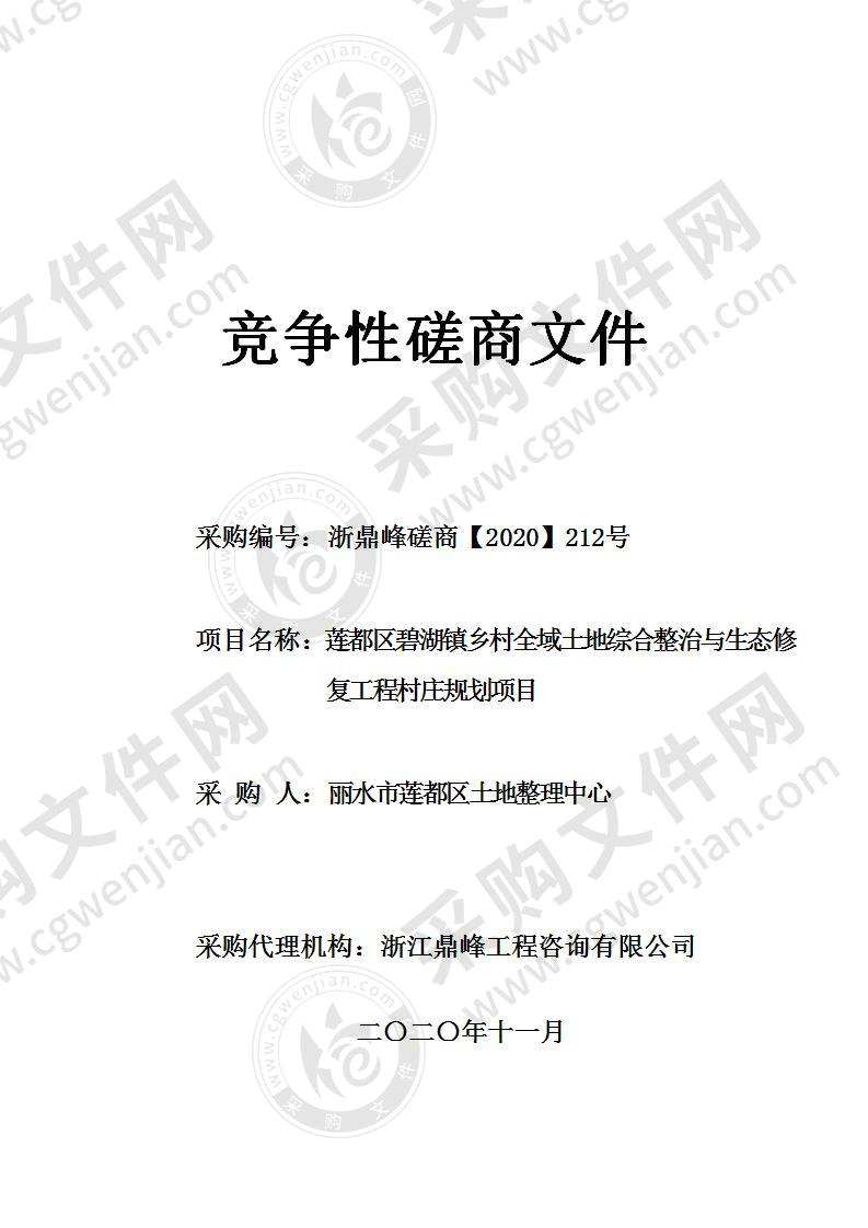 莲都区碧湖镇乡村全域土地综合整治与生态修复工程村庄规划项目