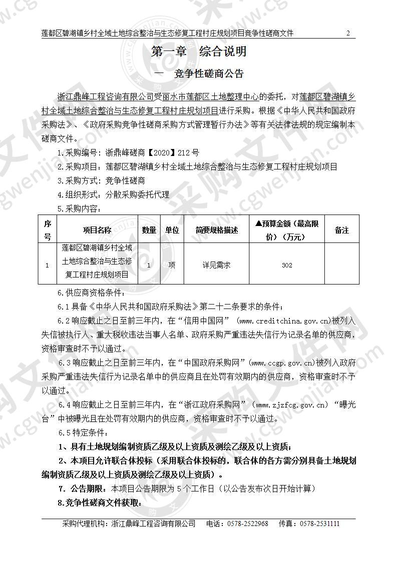 莲都区碧湖镇乡村全域土地综合整治与生态修复工程村庄规划项目