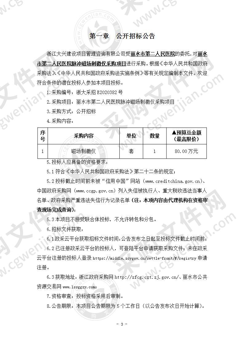 丽水市第二人民医院脉冲磁场刺激仪采购项目