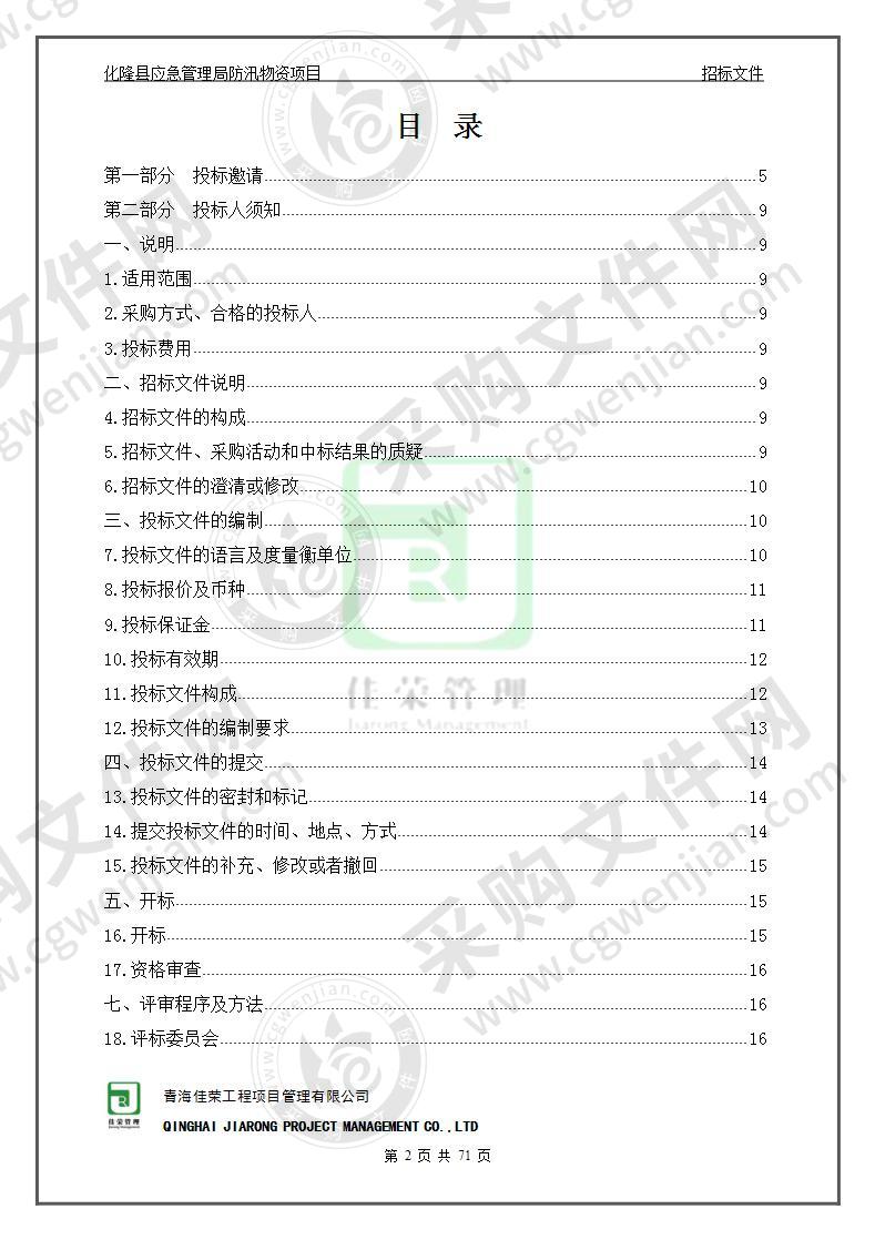 化隆县应急管理局防汛物资项目