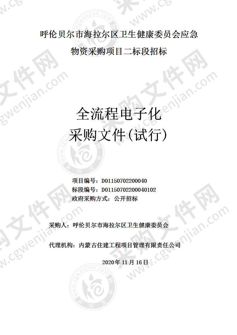 呼伦贝尔市海拉尔区卫生健康委员会应急物资采购项目（二标段）